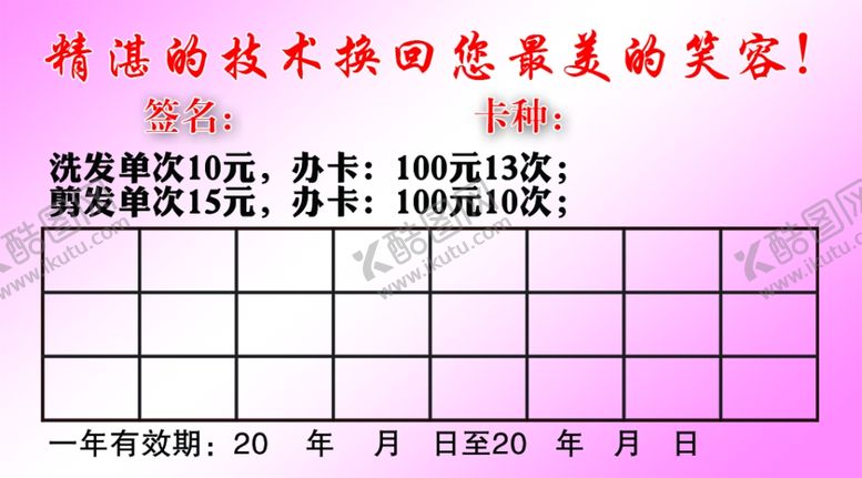 编号：19335907091811292713【酷图网】源文件下载-理发店剪发卡