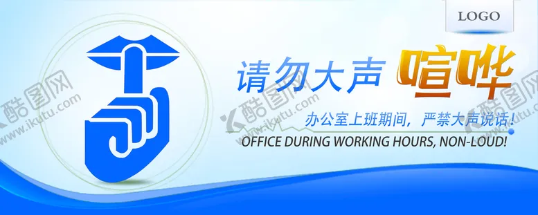 编号：24897009162353529267【酷图网】源文件下载-请勿喧哗提示牌