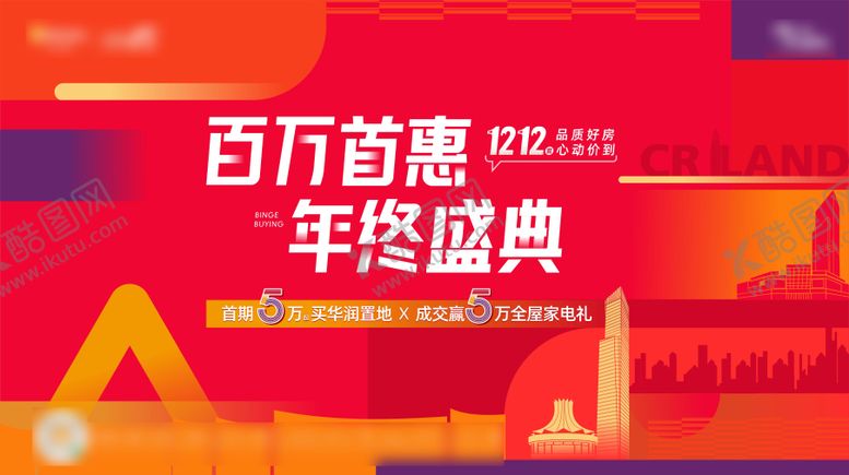 编号：81987301291921469350【酷图网】源文件下载-年终百万促销主画面