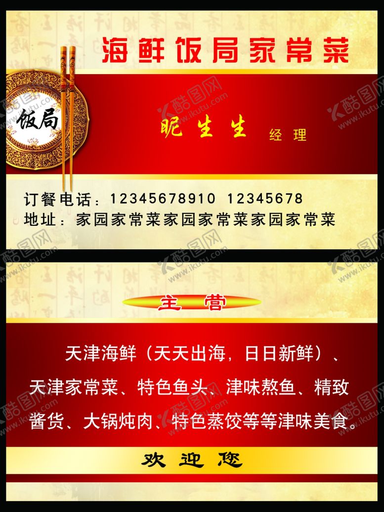 编号：30461107092107444034【酷图网】源文件下载-家常菜名片