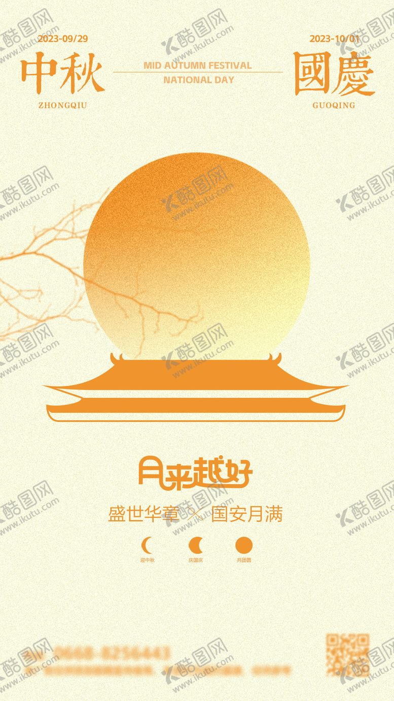 编号：50243009271929249157【酷图网】源文件下载-中秋国庆节海报