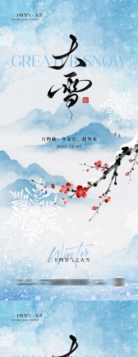 大雪节气中式插画海报