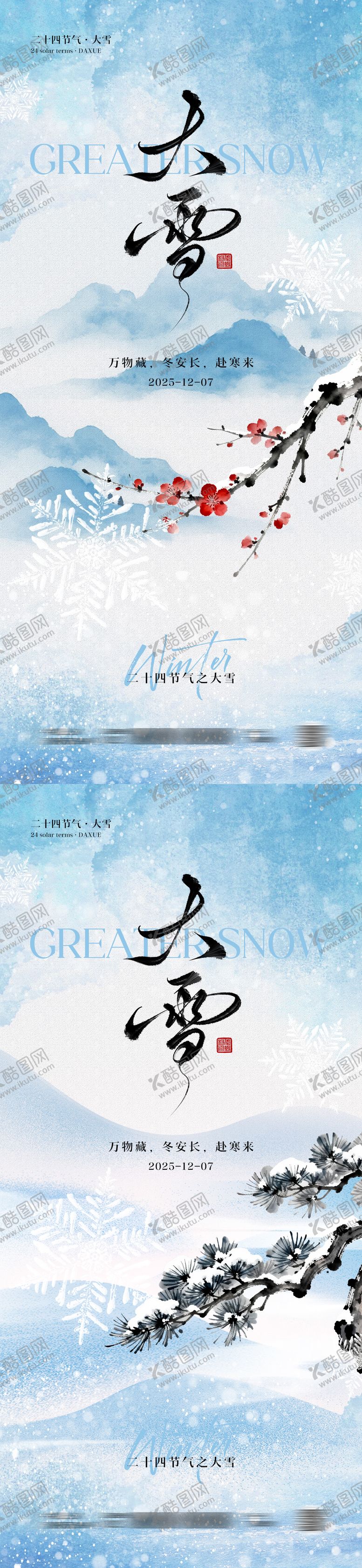 编号：88640311150210037860【酷图网】源文件下载-大雪节气中式海报