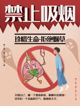 珍爱生命绝拒烟草