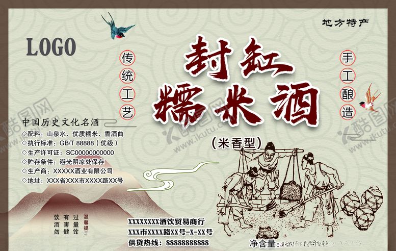 编号：54313405232333249559【酷图网】源文件下载-封缸糯米酒酒标商标
