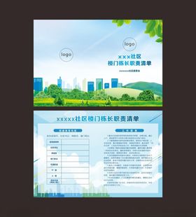 楼门栋长职责清单设计