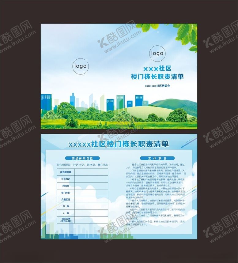 编号：70801604161624362418【酷图网】源文件下载-楼门栋长职责清单设计