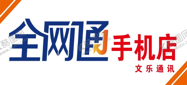 编号：30267909130721332519【酷图网】源文件下载-全网通手机店
