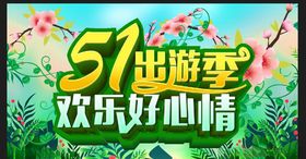 51出游季欢乐好心情主题设