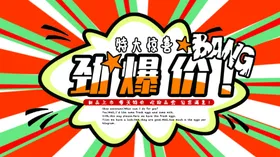 劲爆价
