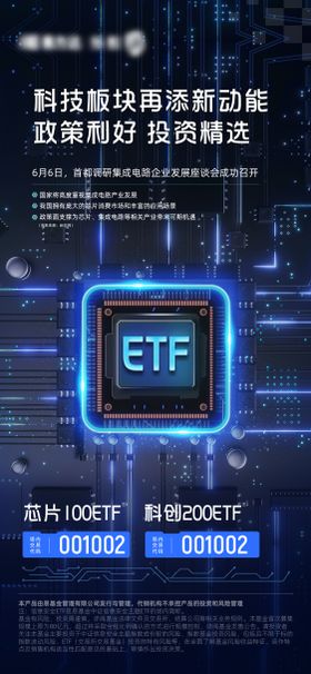 科创基金科技创新半导体芯片基金海报