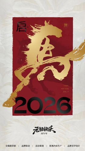 马年新年海报