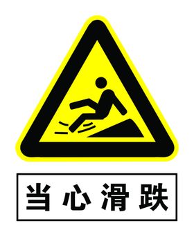 当心滑跌