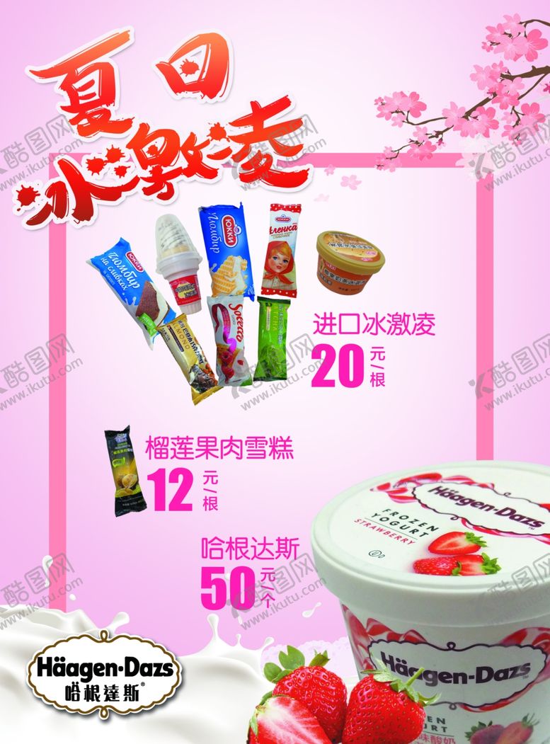 编号：76592609110447072286【酷图网】源文件下载-冰淇淋卖品