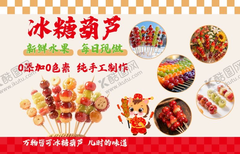 编号：58315112181742103588【酷图网】源文件下载-传统冰糖葫芦多样展示