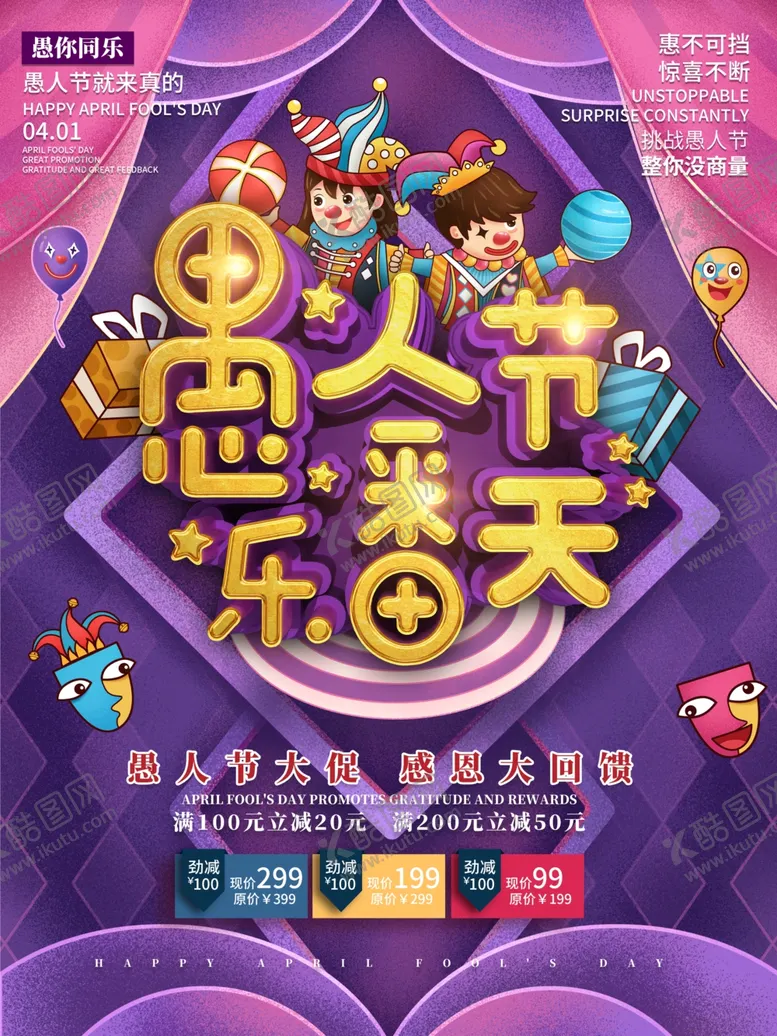 编号：27857109130551543410【酷图网】源文件下载-原创C4D愚人节乐翻天促销海报