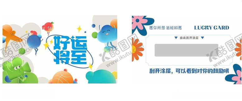 编号：83885706190755374321【酷图网】源文件下载-刮刮卡模版
