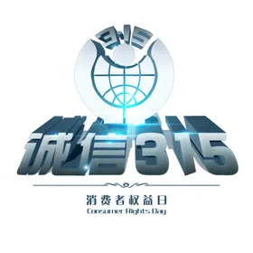 诚信315