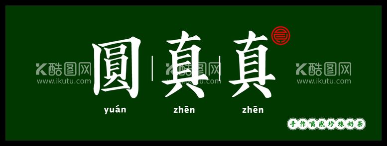 编号：51098511051056248786【酷图网】源文件下载-圆真真