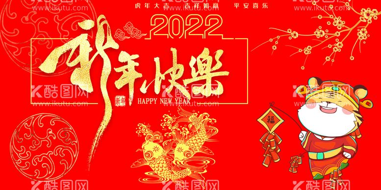 编号：91738609270711326549【酷图网】源文件下载-2022新年快乐