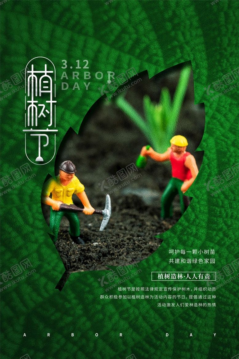 编号：21594610080635408275【酷图网】源文件下载-植树节3.12海报