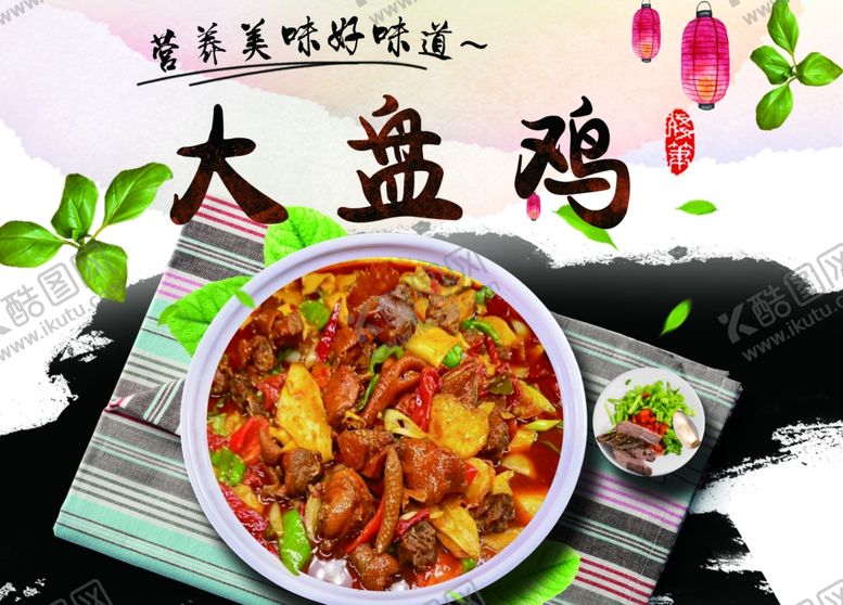 编号：76000604180150129548【酷图网】源文件下载-大盘鸡
