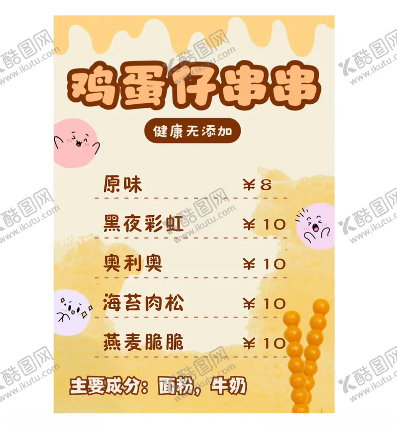 编号：46182901260136101885【酷图网】源文件下载-鸡蛋仔串串