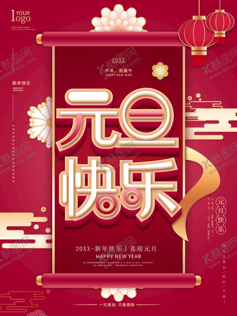 编号：49362610151221161363【酷图网】源文件下载-元旦快乐