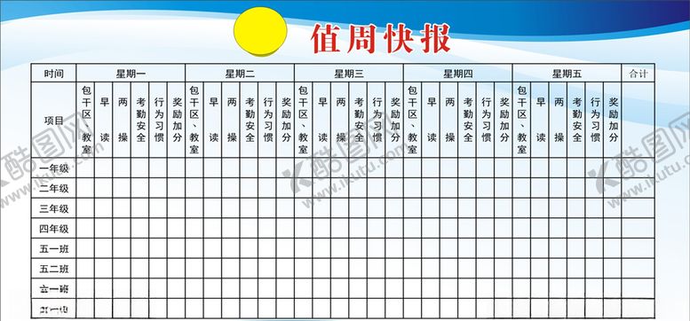 编号：45997305041557316005【酷图网】源文件下载-值周表评分表