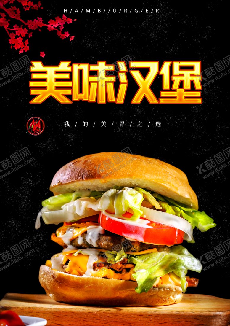 编号：04635709171634382574【酷图网】源文件下载-汉堡海报