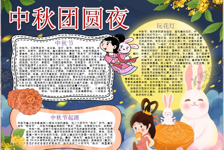 编号：69974609122302177331【酷图网】源文件下载-中秋节小报