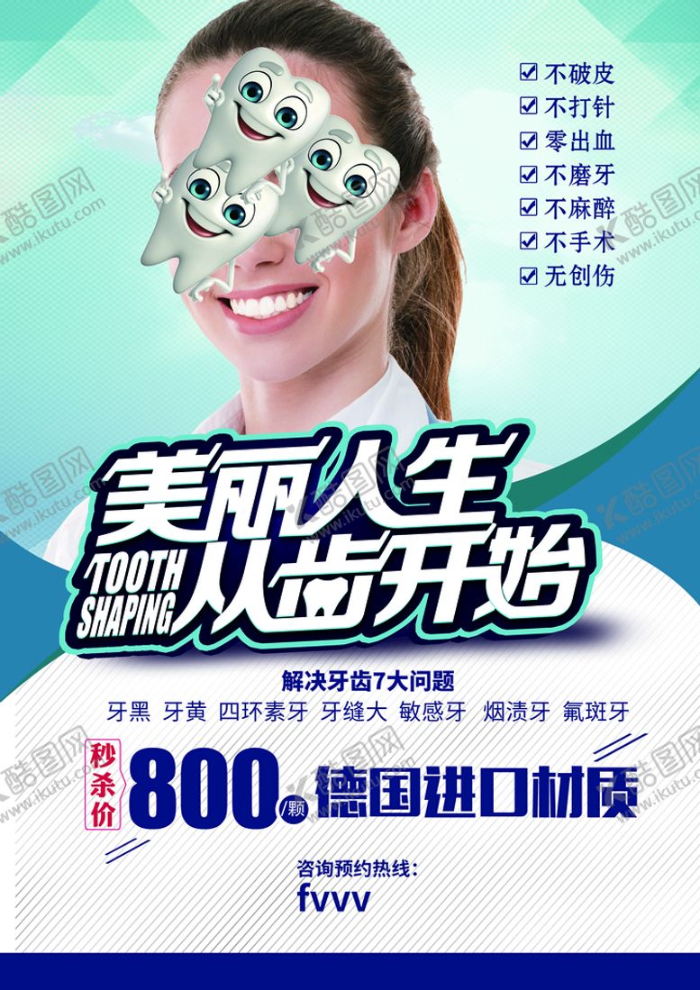 编号：95013310162254194491【酷图网】源文件下载-美白牙齿海报