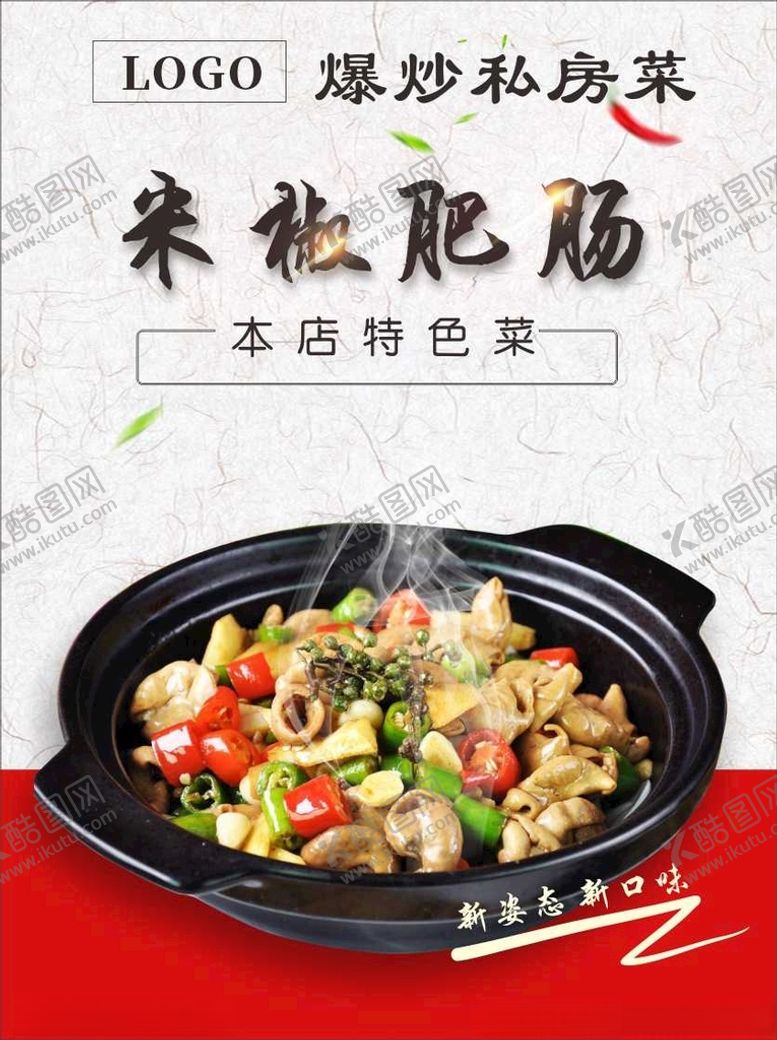 编号：81389612261552517523【酷图网】源文件下载-米椒肥肠菜品海报