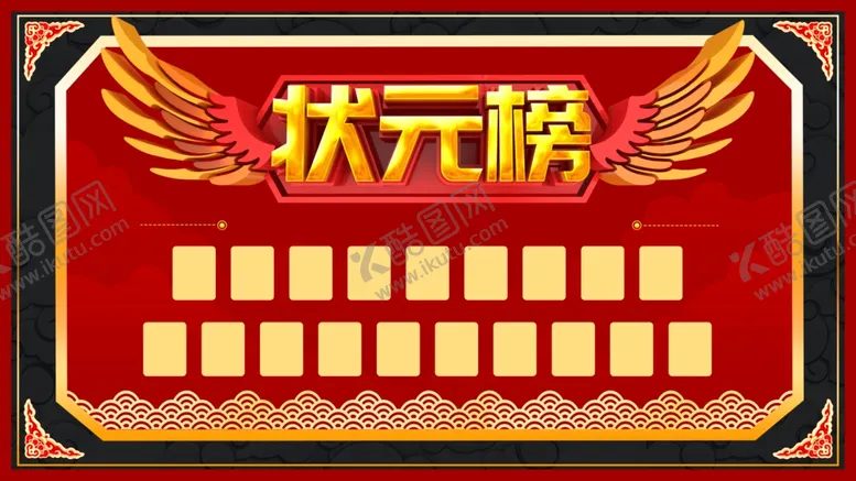 编号：45989206231546225365【酷图网】源文件下载-状元榜
