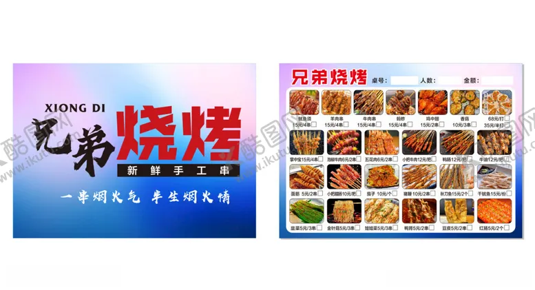 编号：52707004271209511634【酷图网】源文件下载-兄弟烧烤