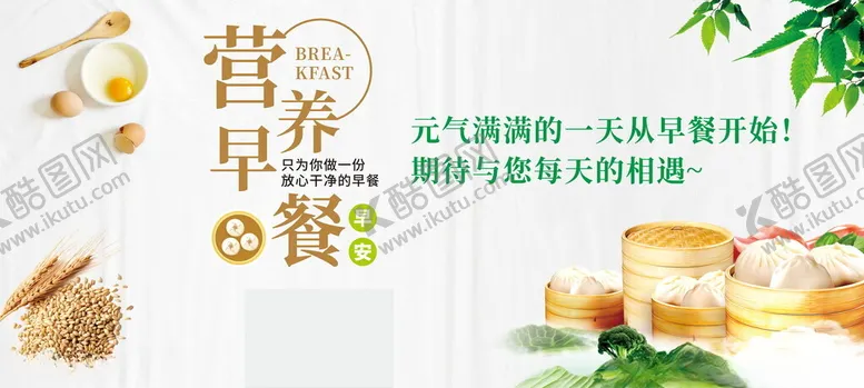 编号：79119602280939085306【酷图网】源文件下载-营养早餐