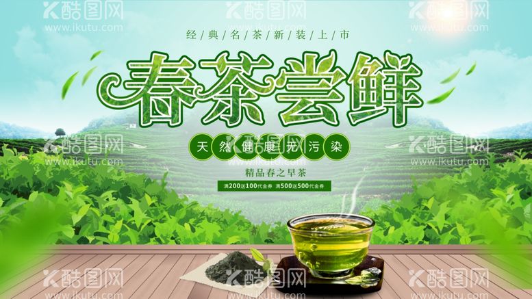 编号：86262211280402025004【酷图网】源文件下载-春茶尝鲜