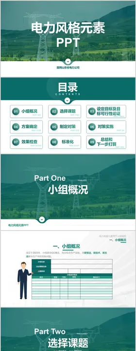 电力行业、企业PPT