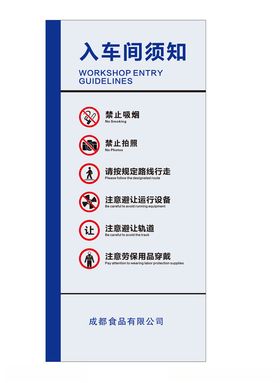 入车间须知标识牌