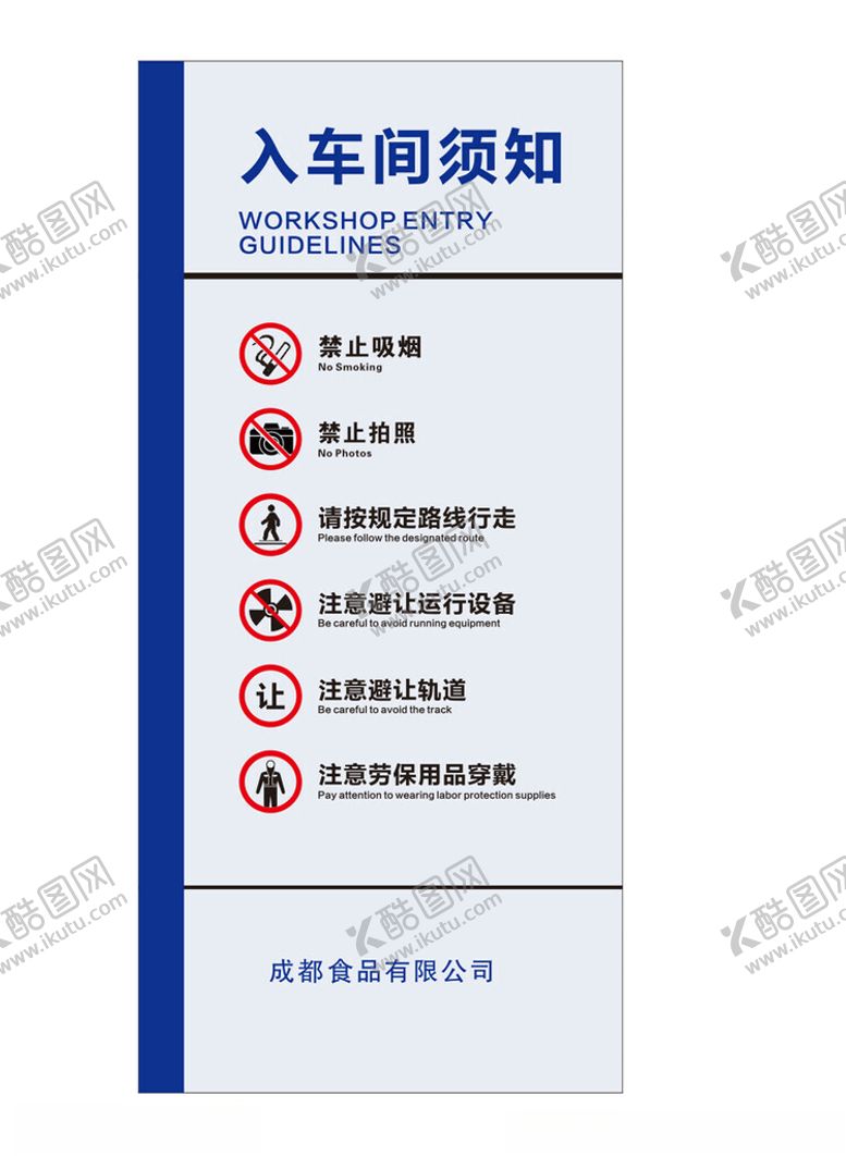 编号：89087004282147278489【酷图网】源文件下载-入车间须知标识牌