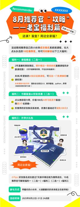 推荐官福利长图海报