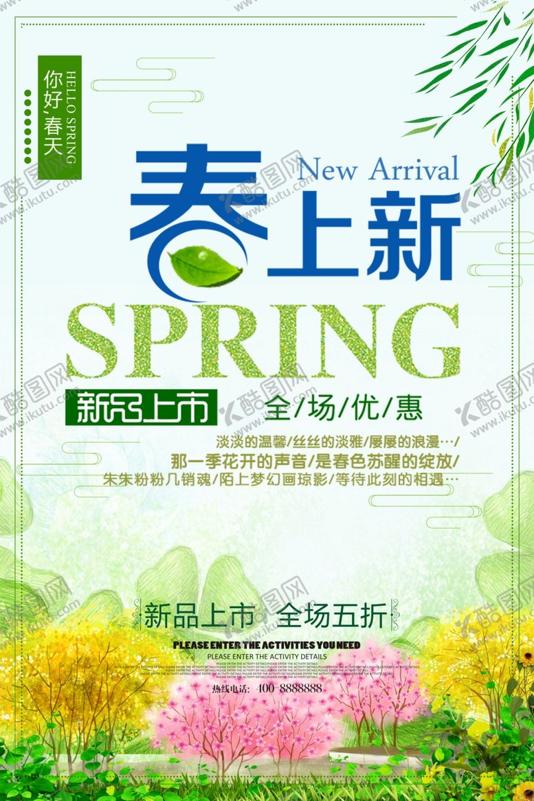 编号：64868809141633364864【酷图网】源文件下载-春季上新