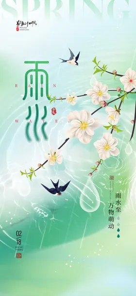 雨水节气海报二十四节气