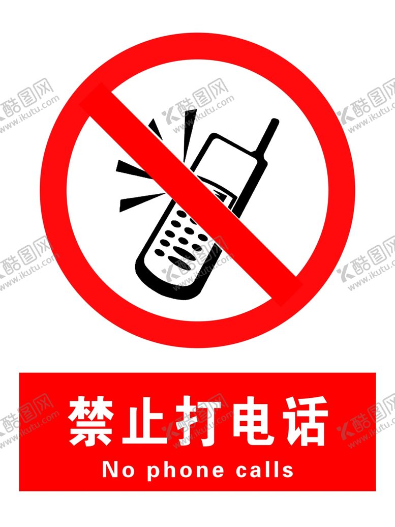 编号：82673709202113397629【酷图网】源文件下载-禁止打电话