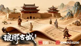 琅琊古城海报展板