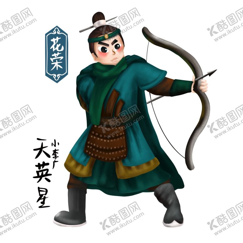 编号：12702312131727137331【酷图网】源文件下载-花荣