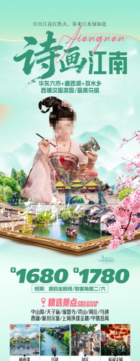 诗画江南赏花华东旅游海报