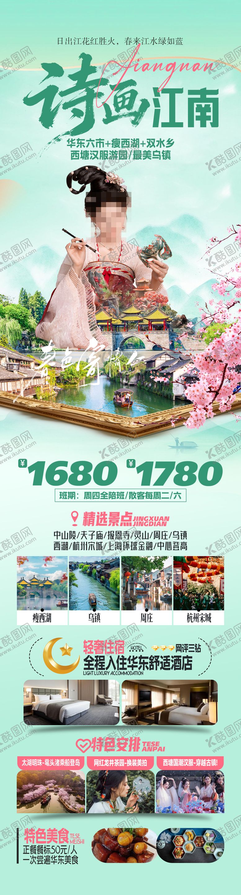 编号：54590704092220067737【酷图网】源文件下载-诗画江南赏花华东旅游海报