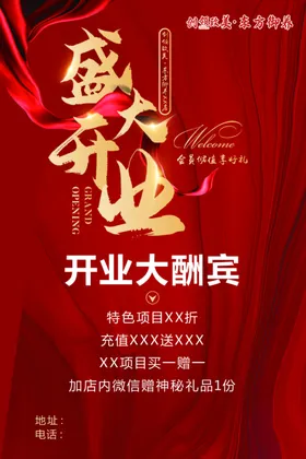 盛大开业张海报宣传广告