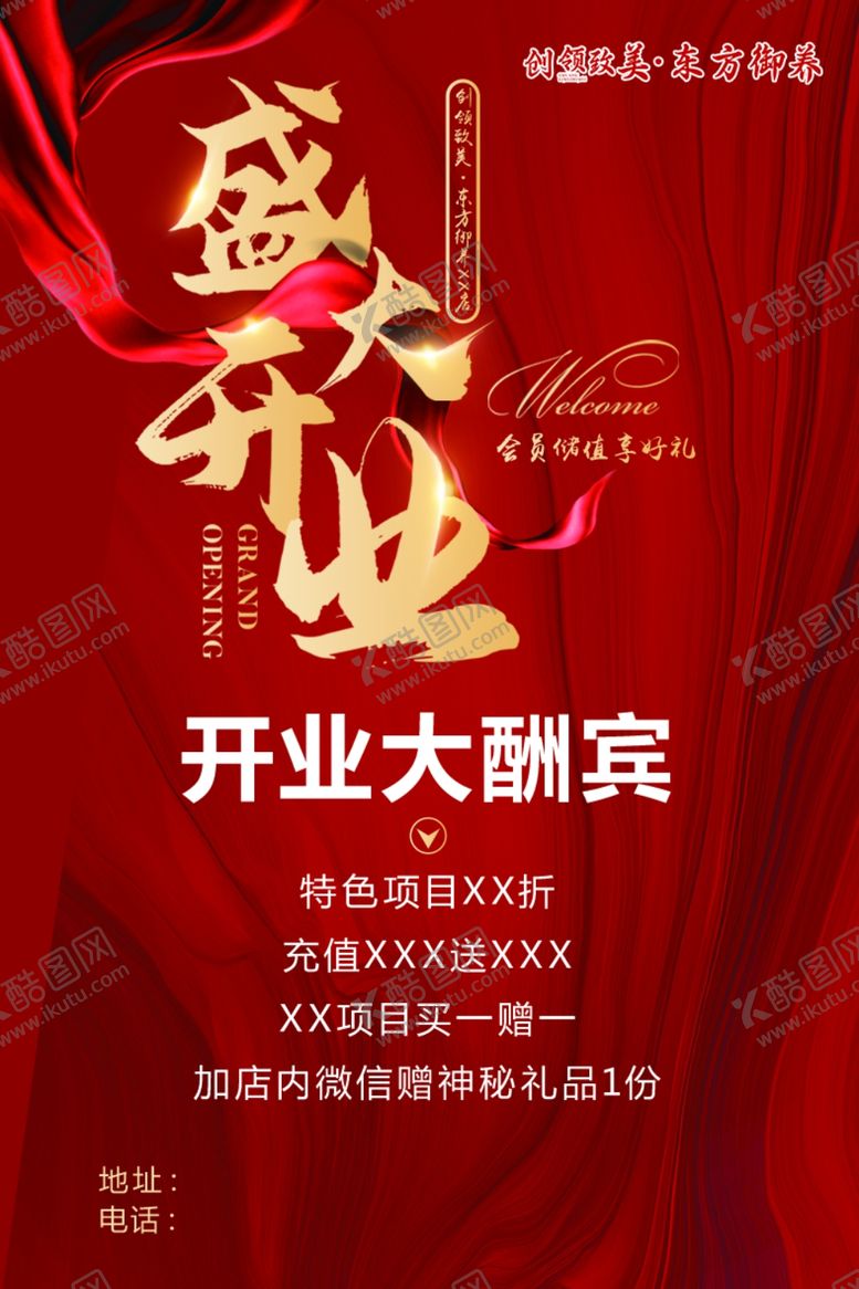 编号：38782902030221004029【酷图网】源文件下载-盛大开业